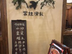 -富桂厨房