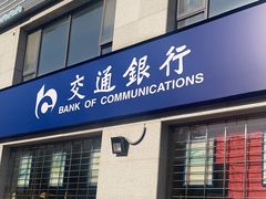 -交通银行(北京东方庄支行)