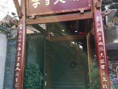 门面-李雪火锅食府(宽窄巷子总店)