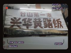 -台山第一家兴华黄鳝饭·黄鳝婆(彭沙坑总店)