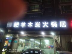 门面-楼外楼肥羊木炭火锅居(乐群街店)