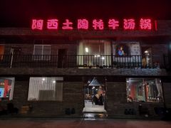 门面-阿西土陶牦牛汤锅