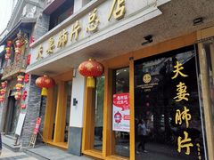 门面-夫妻肺片·中华老字号·正宗川菜(春熙路店)