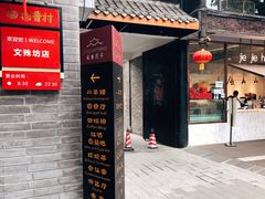 门面-稻香村(文殊院旗舰店)
