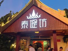 门面-泰堤坊(淡水体育馆店)