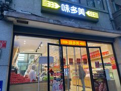 -味多美蛋糕(西安门店)