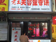 -老王芙蓉蛋卷饼(万达店)