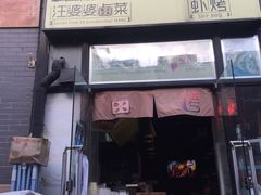 门面-汪爹爹武汉牛三鲜(朝外大街店)