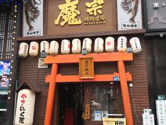 门面-魔宗·烧肉(汉街店)