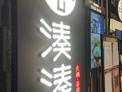 门面-湊湊火锅·茶憩(东城万达店)