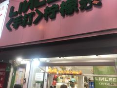 -LINLEE林里·手打柠檬茶(黄浦茂名南路店)