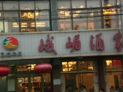 -峨嵋酒家(地安门店)