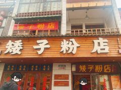 -矮子粉店1985·长沙米粉(湘春路店)