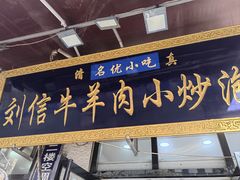 -刘信牛羊肉小炒泡馍(回民街店)