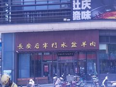 -长安后宰门水盆羊肉(新都心店)