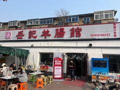 -岳记羊肠馆(陵园小区店)
