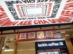 -孖记茶档·热腾茶餐(荔湾领展广场店)