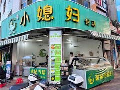 -小媳妇甜汤(苏峰街店)