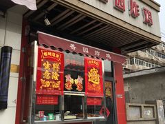 门面-香园炸鸡(鞍山西道店)