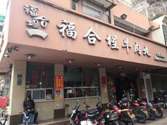 门面-福合埕牛肉丸(水仙园店)
