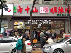 门面-方中山胡辣汤(成都首店)