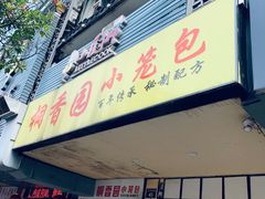 门面-桐香园小笼包(百井坊巷店)