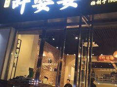 门面-嘉州叶婆婆钵钵鸡(建设路店)