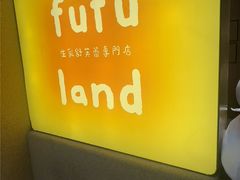 -fufuland·生乳舒芙蕾(北京·合生汇店)