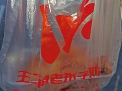 -王二甩老木子鸡(江湾店)