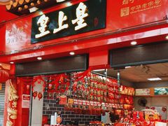 -皇上皇(越秀南店)