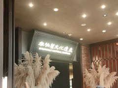 -奉天小馆·非遗东北菜(沈阳万象城店)