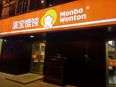 门面-满宝馄饨(三好店)