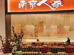 门面-南京人家(盛京大奥莱店)