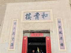 -福建土楼（南靖）云水谣景区-和贵楼