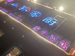 -小孙家厨(长春路店)