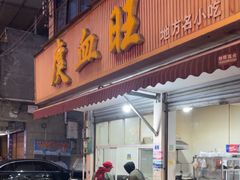 -庹血旺(邑新大道店)