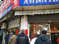 门面-杨震卤菜旗舰店