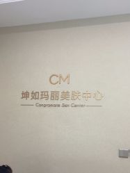 -坤如玛丽·医疗美容中心