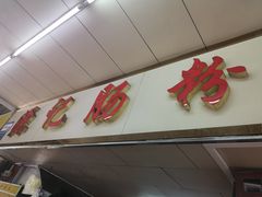 门面-源记肠粉(华贵路店)