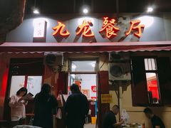 门面-九龙餐厅(大沽路店)