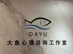 -大鱼心理咨询工作室(静安寺店)