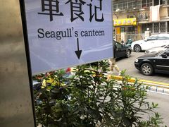 -箪食记(汉口路店)