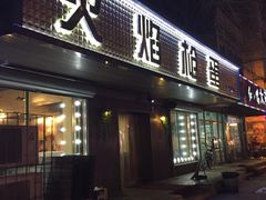 门面-火焰枪蛋·烧烤(奉天街店)