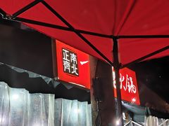-正南齊北重庆老火锅(光华村直营店)