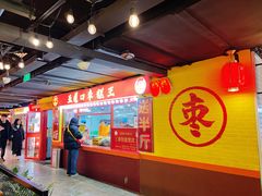-五道口枣糕王(西单华威约饭街店)