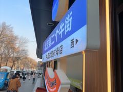 -丝路传奇·中国拉面航母店(北医三院店)