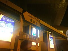 -麦奀云吞面世家 山顶店(山顶广场店)