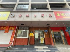 -金姐台湾菜(珠江路店)