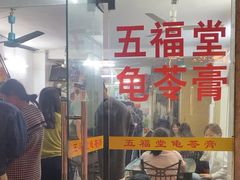 -五福堂龟苓膏(河东北山店)