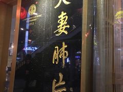 门面-夫妻肺片·中华老字号·正宗川菜(春熙路店)